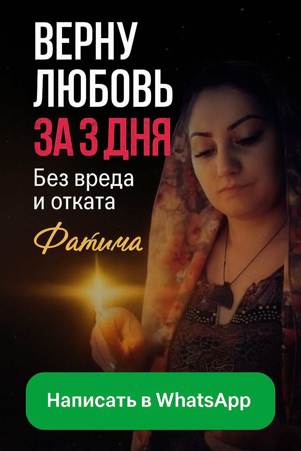 Фатима — консультация в WhatsApp